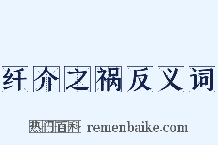 纤介之祸反义词是什么意思的图片